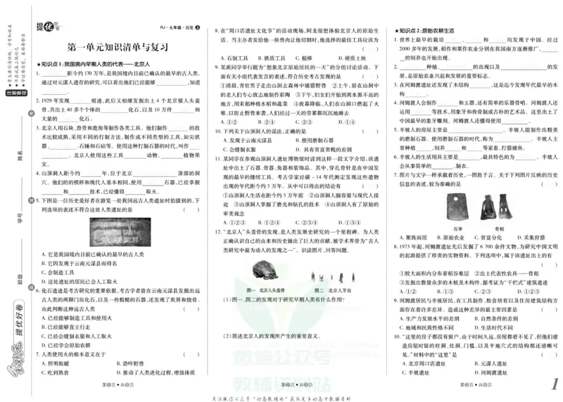 《金状元·提优好卷七年级上册历史人教版去答案版_初中全科目同步习题+精品试卷（7-9年级）(1)_25秋初中历史《同步习题+精品试卷》_上册_《提优好卷》》第2页预览