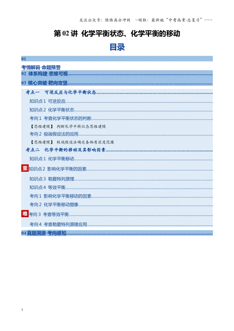 《第02讲化学平衡状态、化学平衡的移动（复习讲义）（黑吉辽蒙专用）（教师版）_05-化学-高考总复习_一轮复习_2026年-化学高考一轮复习》第1页预览