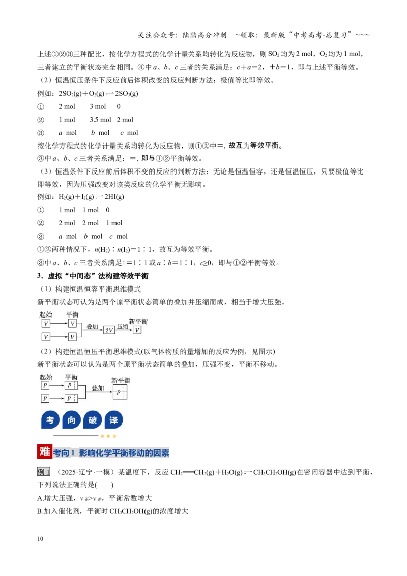 《第02讲化学平衡状态、化学平衡的移动（复习讲义）（黑吉辽蒙专用）（教师版）_05-化学-高考总复习_一轮复习_2026年-化学高考一轮复习》第10页预览