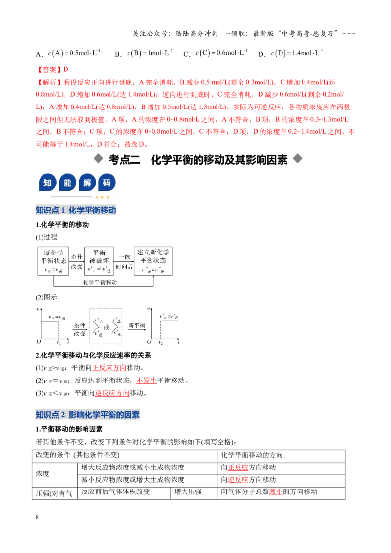 《第02讲化学平衡状态、化学平衡的移动（复习讲义）（黑吉辽蒙专用）（教师版）_05-化学-高考总复习_一轮复习_2026年-化学高考一轮复习》第8页预览