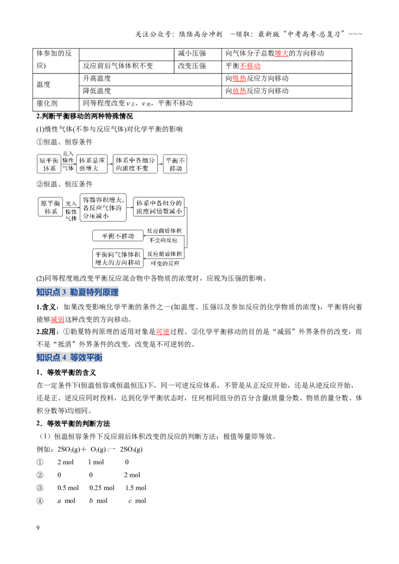《第02讲化学平衡状态、化学平衡的移动（复习讲义）（黑吉辽蒙专用）（教师版）_05-化学-高考总复习_一轮复习_2026年-化学高考一轮复习》第9页预览