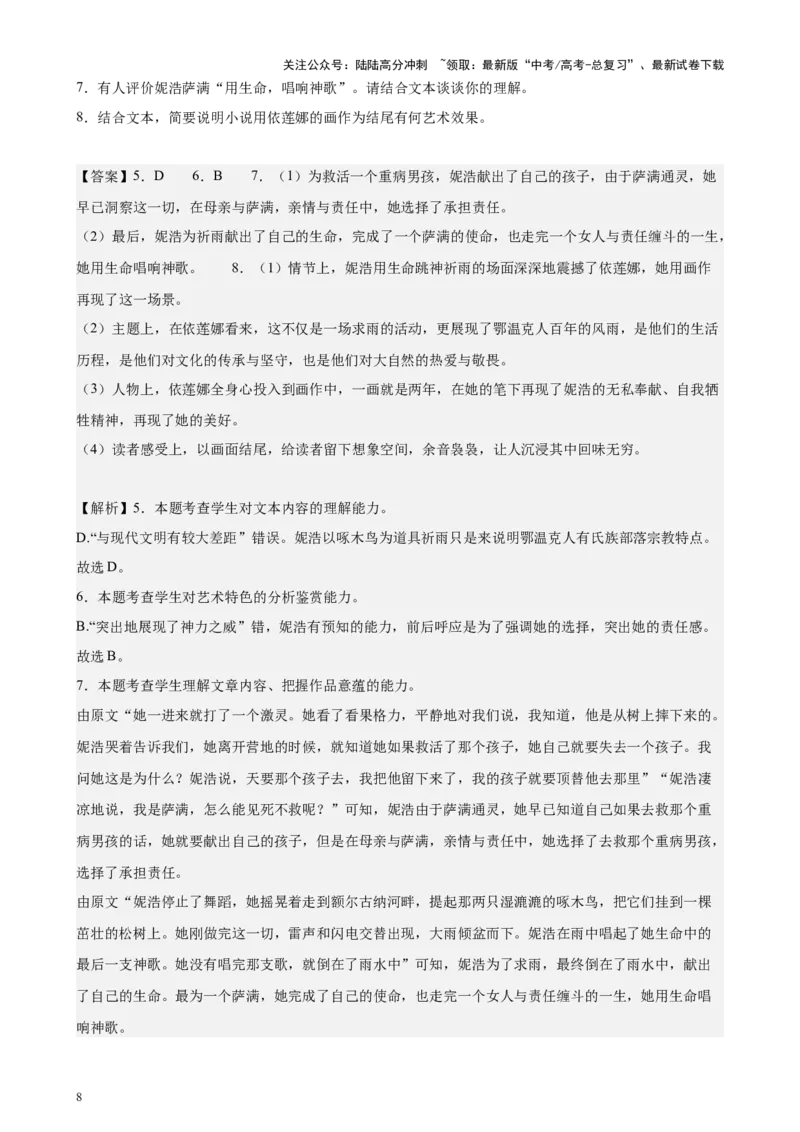 《专题02现代文阅读Ⅱ文学类文本阅读（新九省百强名校20题）（解析版）-_专项复习_2024年_2024年高考语文重点题型终极预测_资料_1-资料》第8页预览