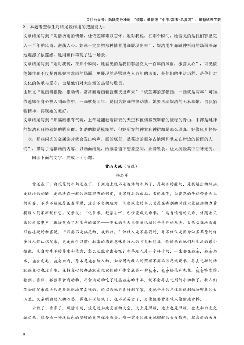 《专题02现代文阅读Ⅱ文学类文本阅读（新九省百强名校20题）（解析版）-_专项复习_2024年_2024年高考语文重点题型终极预测_资料_1-资料》第9页预览