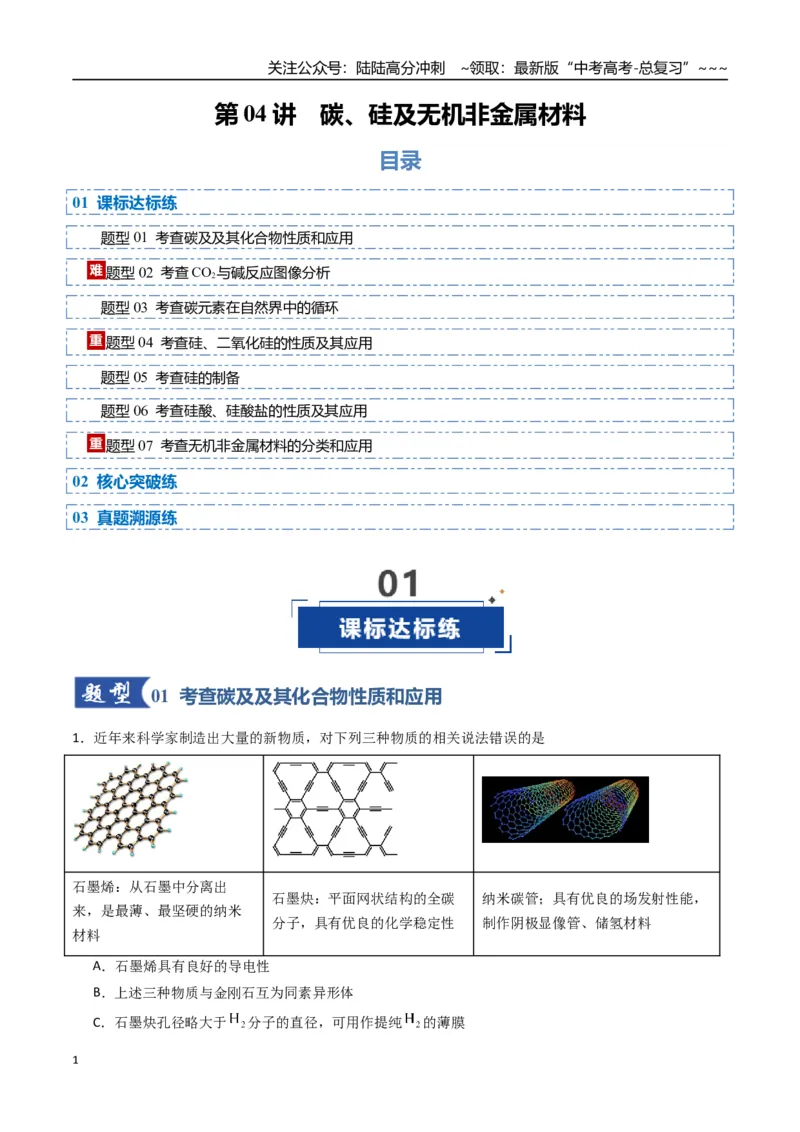 《第04讲碳、硅及无机非金属材料（专项训练）（福建专用）（教师版）_05-化学-高考总复习_一轮复习_2026年-化学高考一轮复习_2026年高考化学一轮课件+讲义+练习（福建专用）-G328》第1页预览