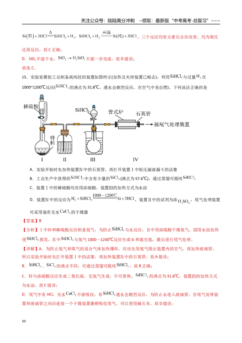 《第04讲碳、硅及无机非金属材料（专项训练）（福建专用）（教师版）_05-化学-高考总复习_一轮复习_2026年-化学高考一轮复习_2026年高考化学一轮课件+讲义+练习（福建专用）-G328》第10页预览