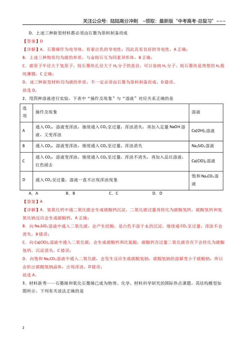 《第04讲碳、硅及无机非金属材料（专项训练）（福建专用）（教师版）_05-化学-高考总复习_一轮复习_2026年-化学高考一轮复习_2026年高考化学一轮课件+讲义+练习（福建专用）-G328》第2页预览