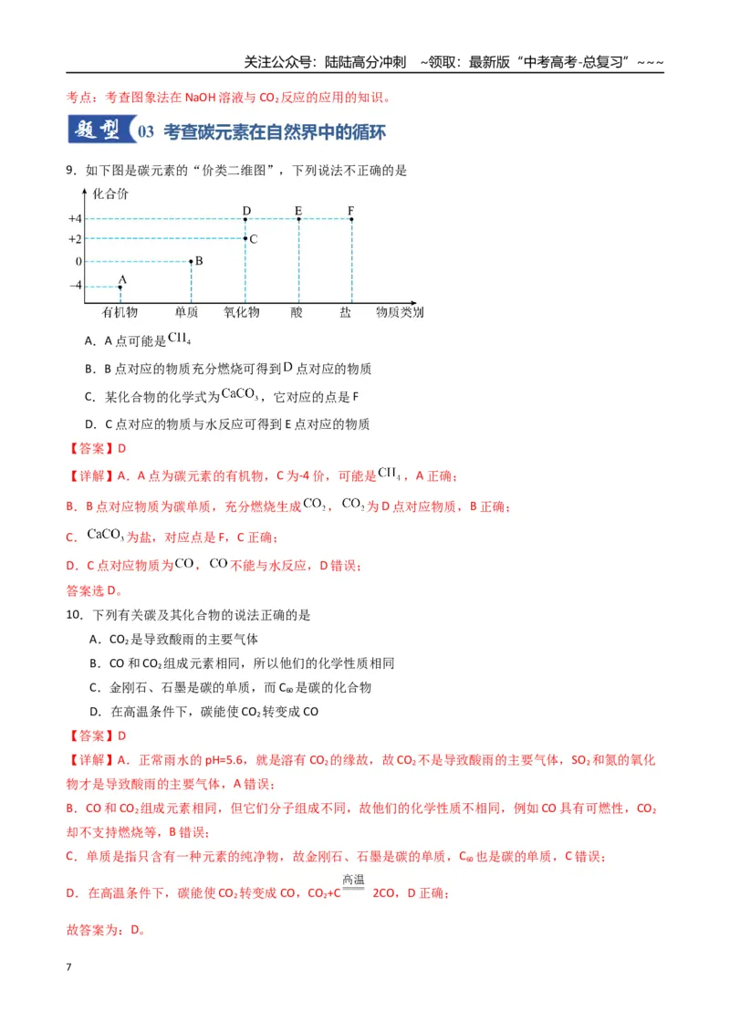 《第04讲碳、硅及无机非金属材料（专项训练）（福建专用）（教师版）_05-化学-高考总复习_一轮复习_2026年-化学高考一轮复习_2026年高考化学一轮课件+讲义+练习（福建专用）-G328》第7页预览