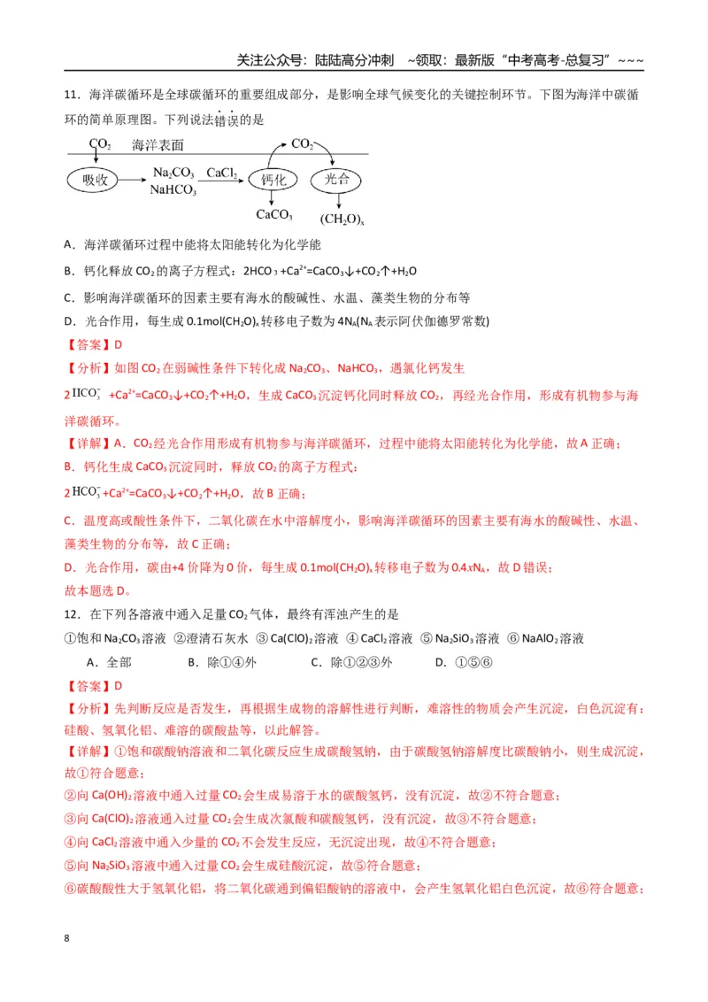 《第04讲碳、硅及无机非金属材料（专项训练）（福建专用）（教师版）_05-化学-高考总复习_一轮复习_2026年-化学高考一轮复习_2026年高考化学一轮课件+讲义+练习（福建专用）-G328》第8页预览
