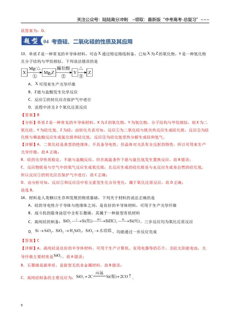 《第04讲碳、硅及无机非金属材料（专项训练）（福建专用）（教师版）_05-化学-高考总复习_一轮复习_2026年-化学高考一轮复习_2026年高考化学一轮课件+讲义+练习（福建专用）-G328》第9页预览