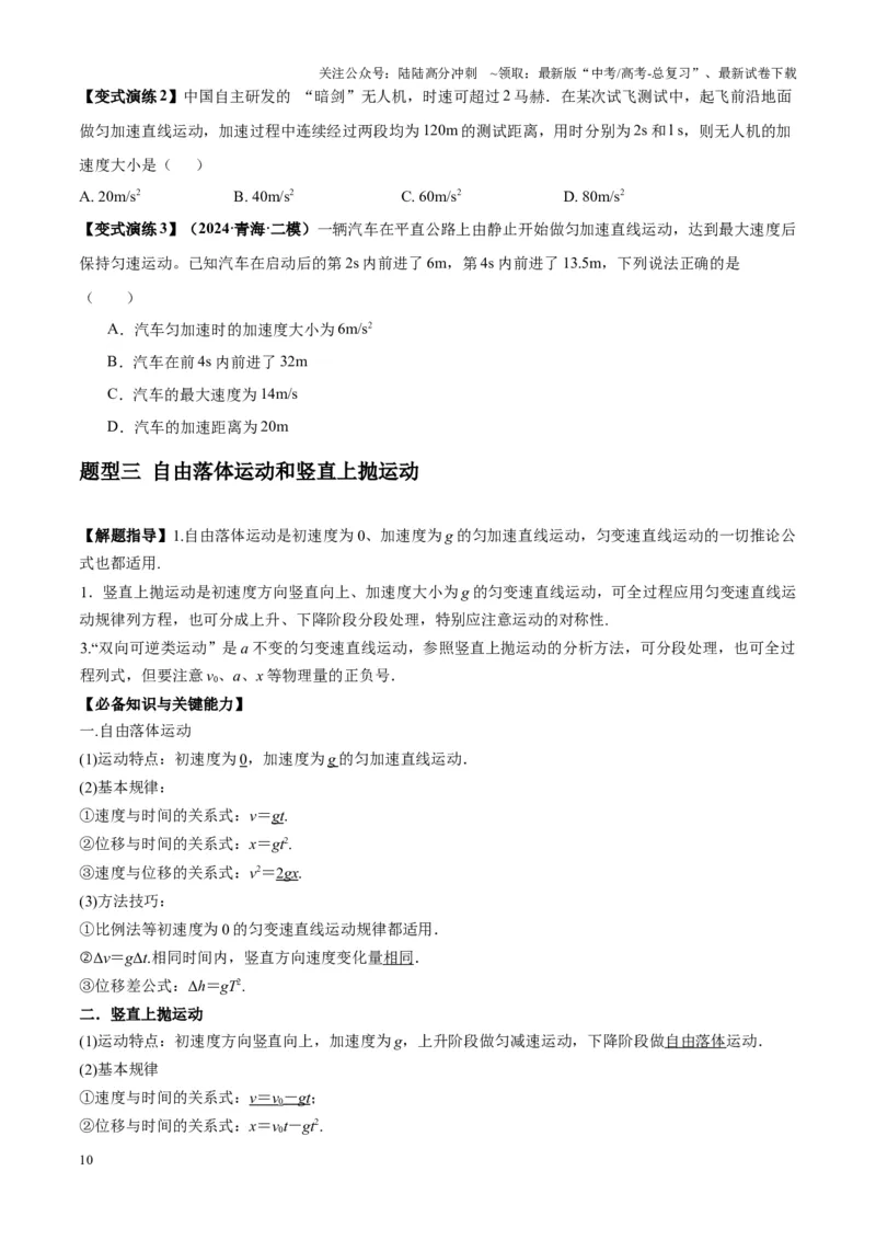 《专题01匀变速直线运动的规律及应用（学生版）_04-物理-高考总复习_专项复习_2025年_2025年高中高考物理模型与方法_资料_7高考热点题型归类（一轮）》第10页预览