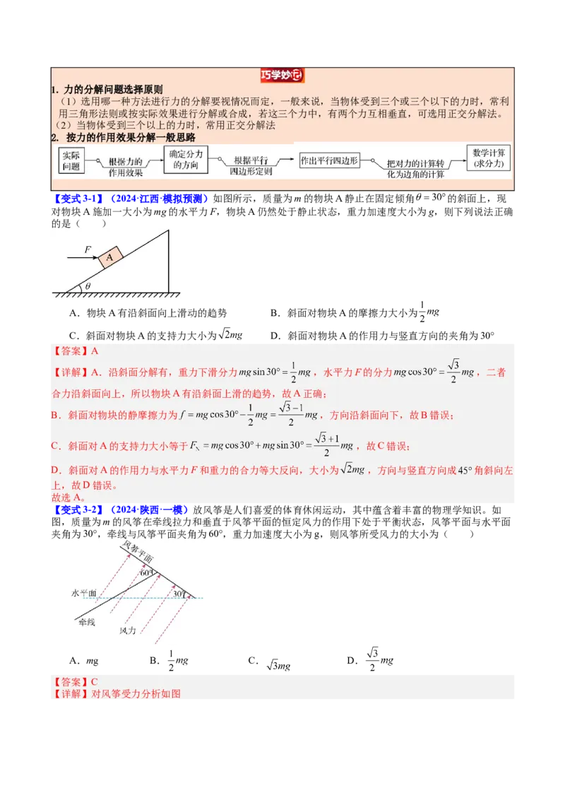 《专题06力的合成与分解（教师版）_04-物理-高考总复习_一轮复习_2026年-物理高考一轮复习_142026年高考物理一轮复习讲与练（知识点+考向）》第10页预览