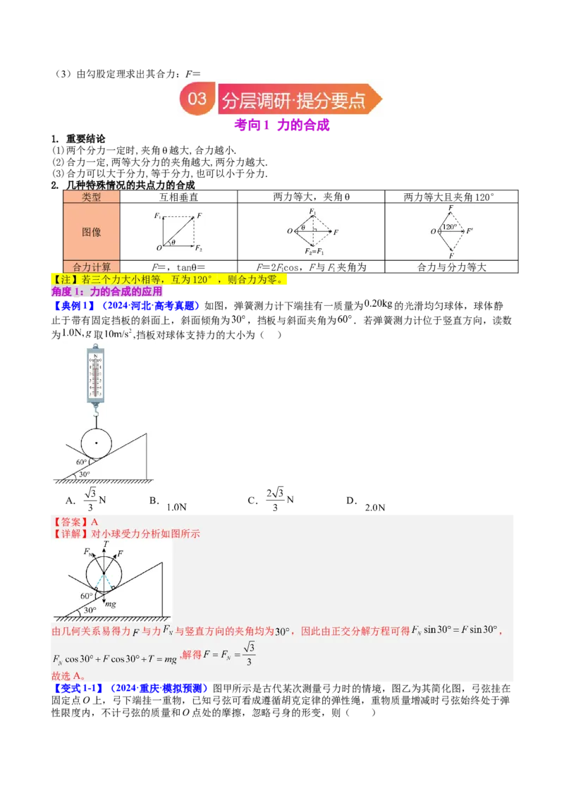 《专题06力的合成与分解（教师版）_04-物理-高考总复习_一轮复习_2026年-物理高考一轮复习_142026年高考物理一轮复习讲与练（知识点+考向）》第4页预览