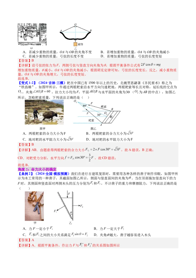 《专题06力的合成与分解（教师版）_04-物理-高考总复习_一轮复习_2026年-物理高考一轮复习_142026年高考物理一轮复习讲与练（知识点+考向）》第5页预览