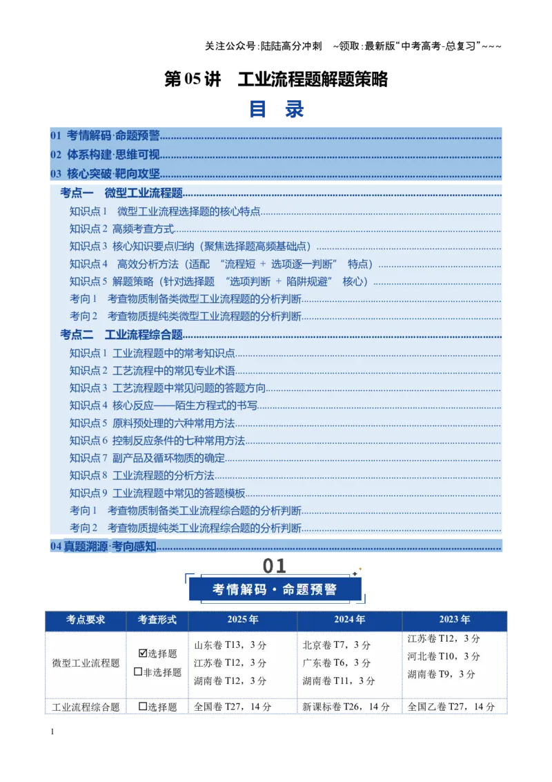 《第05讲工业流程题解题策略（复习讲义）（全国通用）（学生版）_05-化学-高考总复习_一轮复习_2026年-化学高考一轮复习_2026年高考化学一轮复习讲义+练习+课件（新教材新高考）-G55_2026版》第1页预览