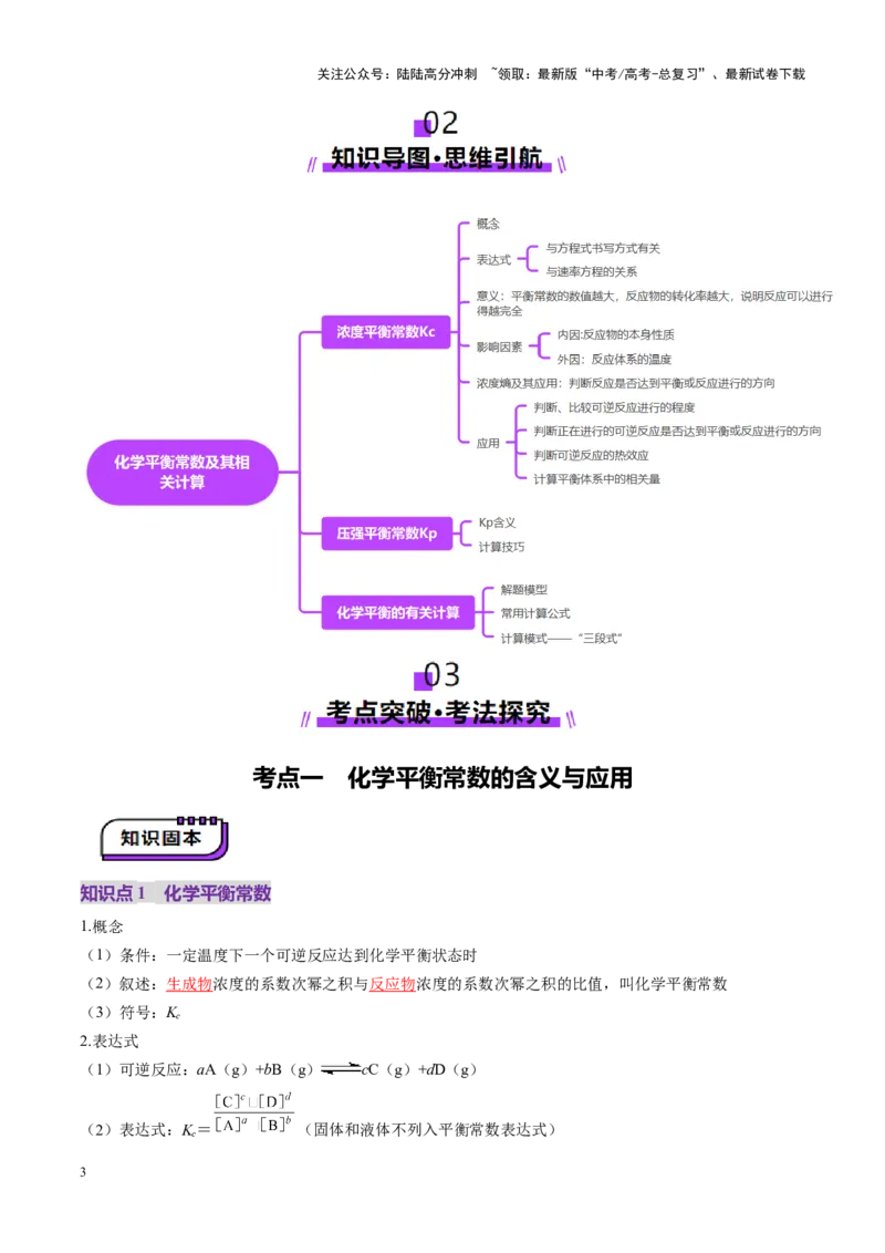 《第03讲化学平衡常数及其相关计算（讲义）（教师版）_05-化学-高考总复习_一轮复习_2025年_2025年高考化学一轮复习讲义+练习+课件（新教材新高考）_第七章化学反应速率与化学平衡》第3页预览