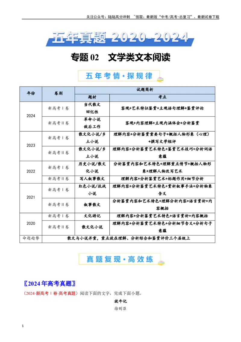 《专题02文学类文本阅读（原卷版）_专项复习_2024年_2024年高考语文真题分类汇编（新高考专用）》第1页预览