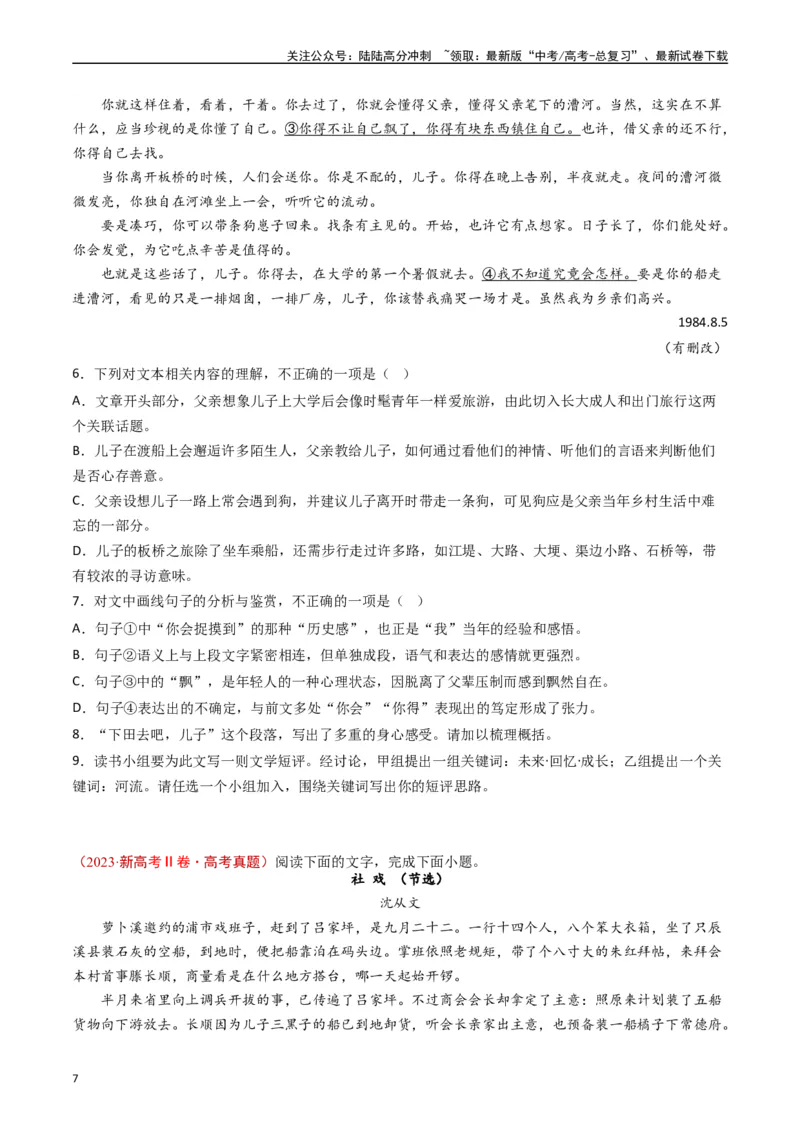 《专题02文学类文本阅读（原卷版）_专项复习_2024年_2024年高考语文真题分类汇编（新高考专用）》第7页预览