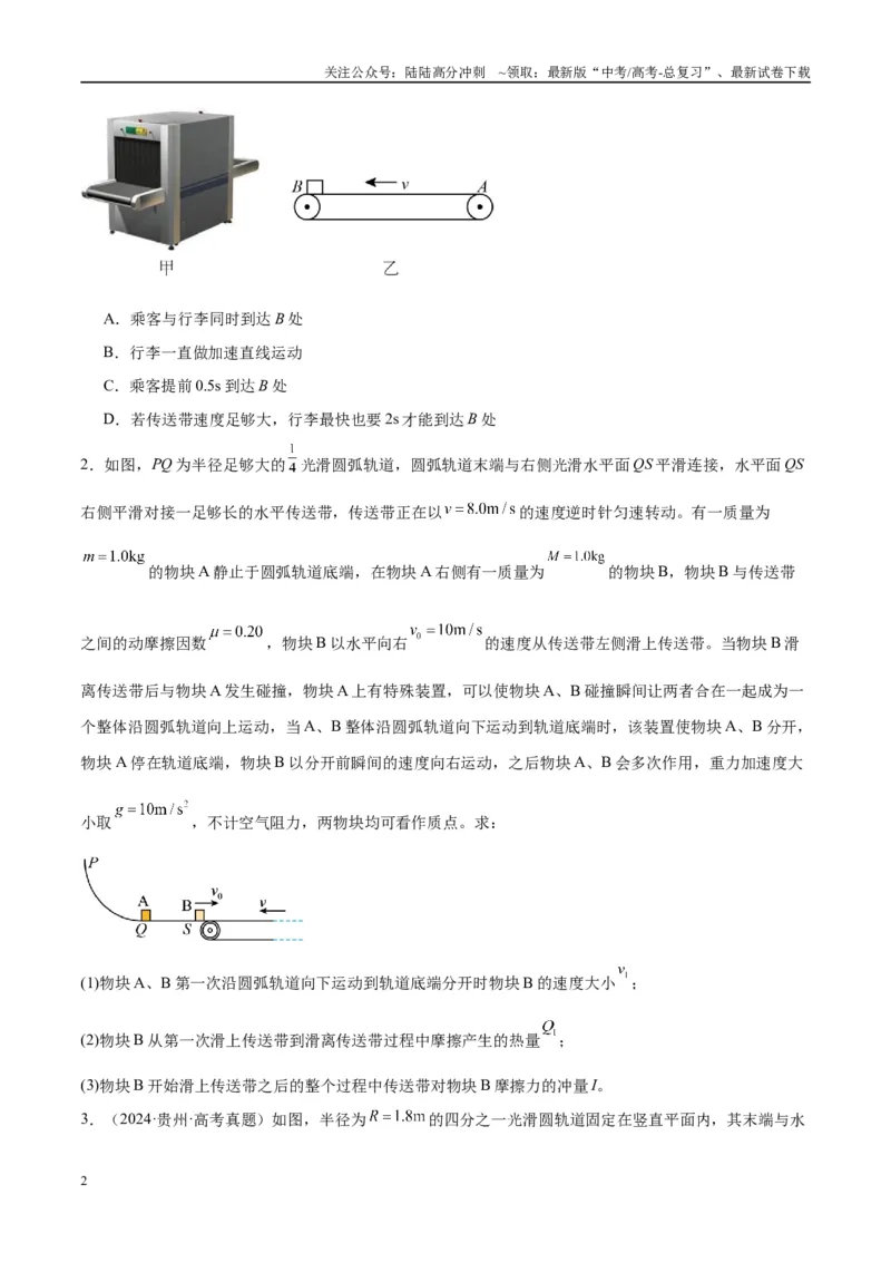 《专题06传送带模型（学生版）_04-物理-高考总复习_专项复习_2025年_2025年高中高考物理模型与方法_资料_10高考物理热点模型与方法归纳（一轮）》第2页预览