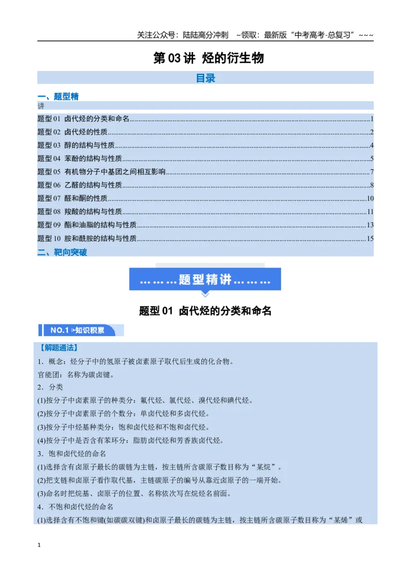 《第03讲烃的衍生物（举一反三讲义，10大题型）（学生版）_05-化学-高考总复习_一轮复习_2026年-化学高考一轮复习_2026年高考化学一轮复习举一反三（新高考通用）-G53_资料_2026版》第1页预览