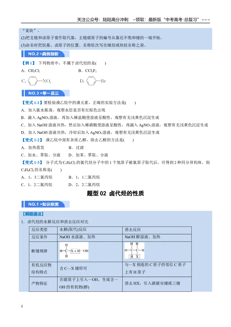 《第03讲烃的衍生物（举一反三讲义，10大题型）（学生版）_05-化学-高考总复习_一轮复习_2026年-化学高考一轮复习_2026年高考化学一轮复习举一反三（新高考通用）-G53_资料_2026版》第2页预览