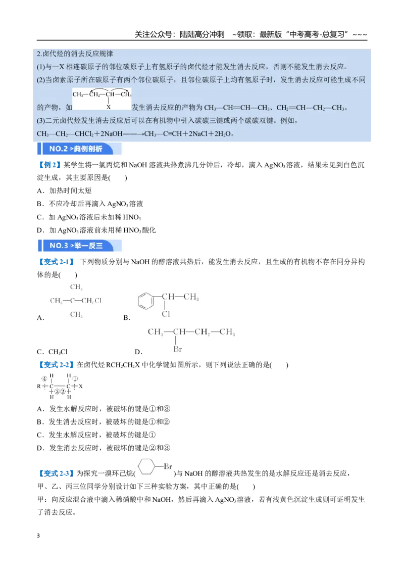 《第03讲烃的衍生物（举一反三讲义，10大题型）（学生版）_05-化学-高考总复习_一轮复习_2026年-化学高考一轮复习_2026年高考化学一轮复习举一反三（新高考通用）-G53_资料_2026版》第3页预览