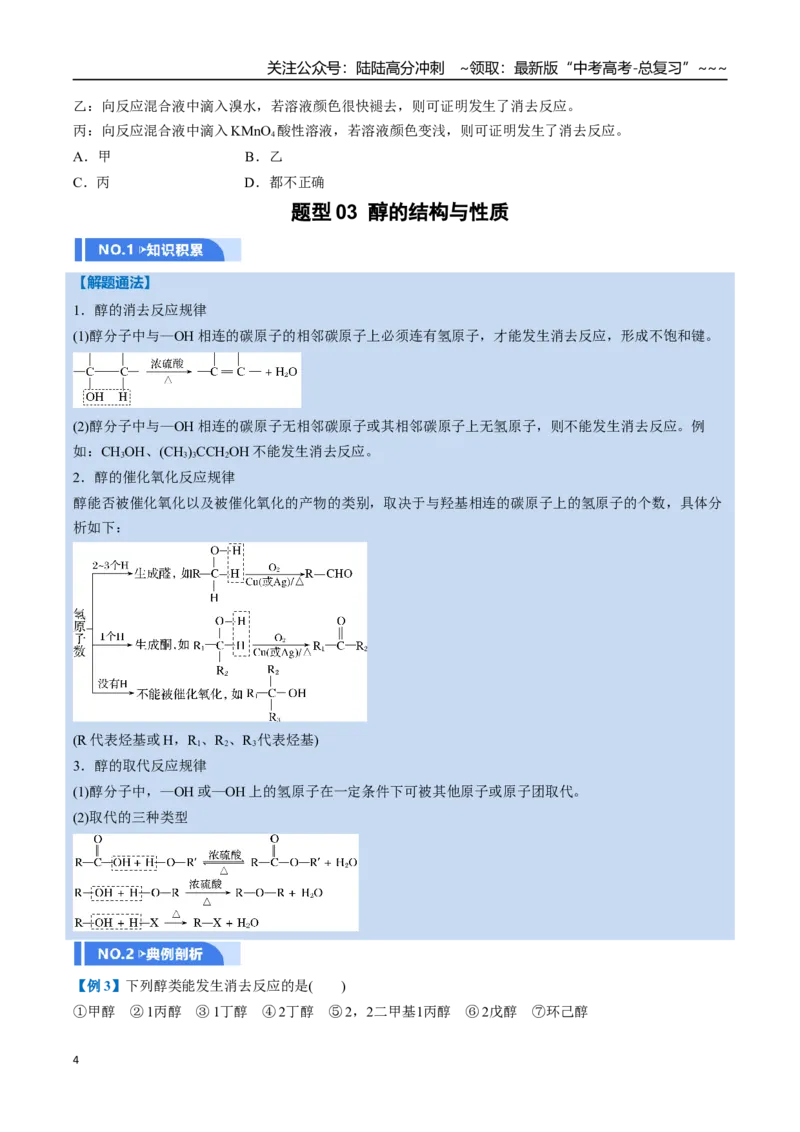 《第03讲烃的衍生物（举一反三讲义，10大题型）（学生版）_05-化学-高考总复习_一轮复习_2026年-化学高考一轮复习_2026年高考化学一轮复习举一反三（新高考通用）-G53_资料_2026版》第4页预览