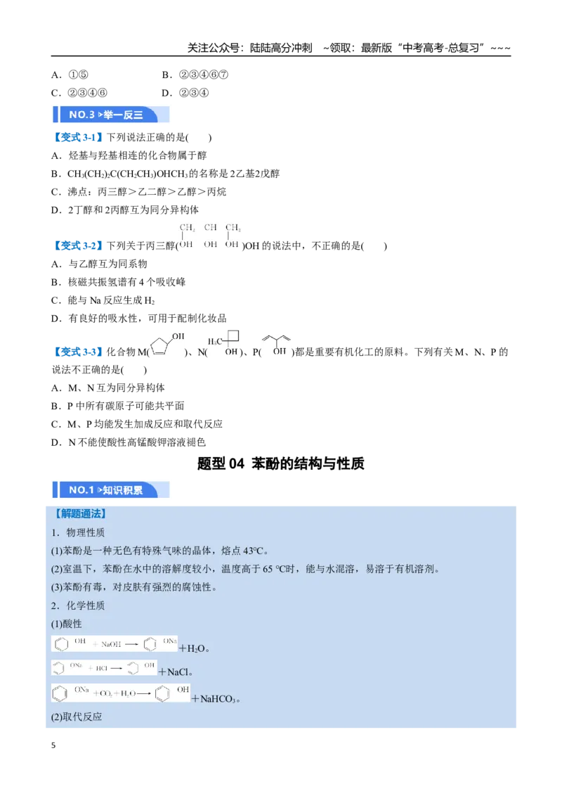 《第03讲烃的衍生物（举一反三讲义，10大题型）（学生版）_05-化学-高考总复习_一轮复习_2026年-化学高考一轮复习_2026年高考化学一轮复习举一反三（新高考通用）-G53_资料_2026版》第5页预览