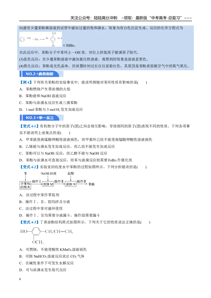 《第03讲烃的衍生物（举一反三讲义，10大题型）（学生版）_05-化学-高考总复习_一轮复习_2026年-化学高考一轮复习_2026年高考化学一轮复习举一反三（新高考通用）-G53_资料_2026版》第6页预览