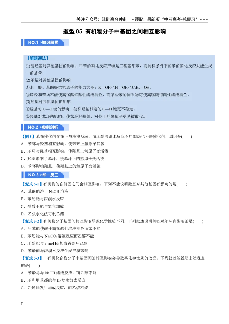 《第03讲烃的衍生物（举一反三讲义，10大题型）（学生版）_05-化学-高考总复习_一轮复习_2026年-化学高考一轮复习_2026年高考化学一轮复习举一反三（新高考通用）-G53_资料_2026版》第7页预览