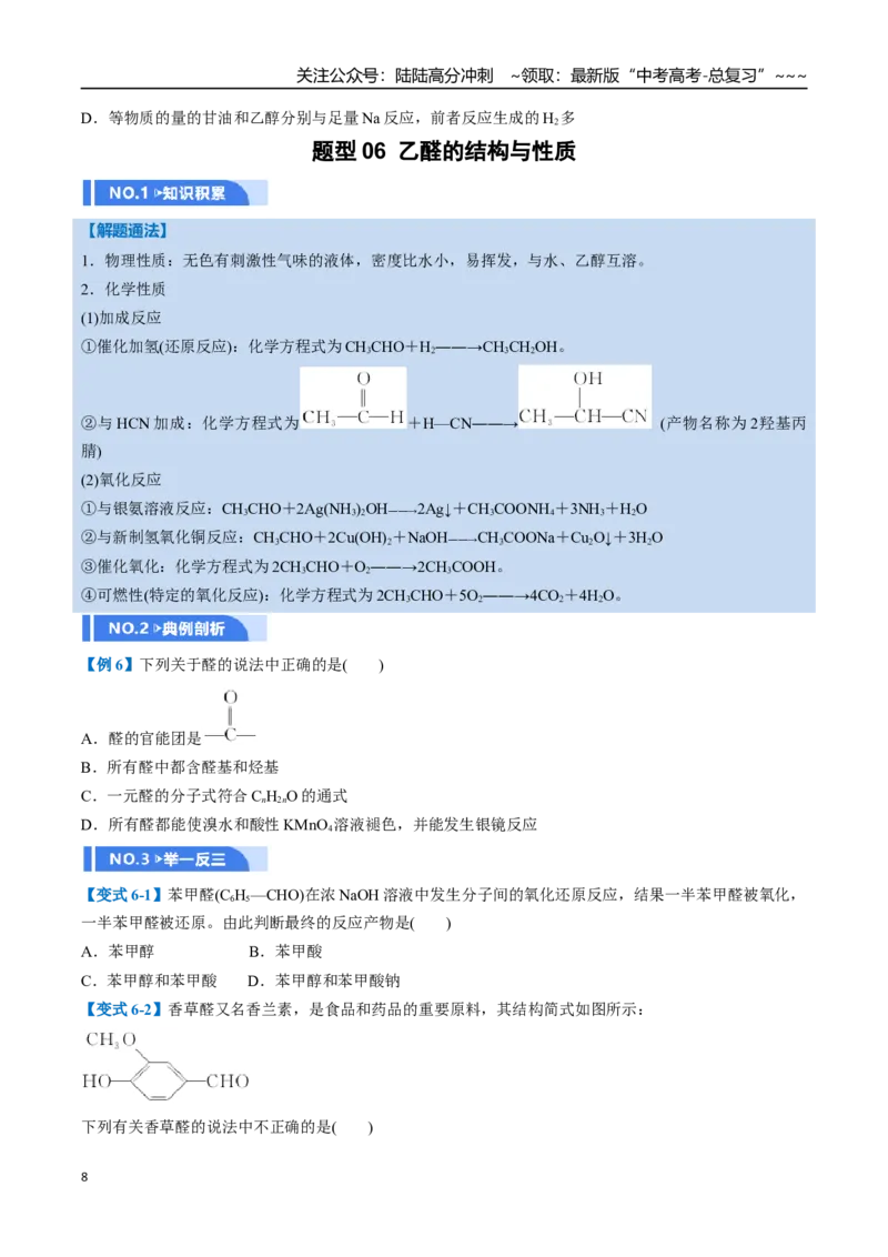 《第03讲烃的衍生物（举一反三讲义，10大题型）（学生版）_05-化学-高考总复习_一轮复习_2026年-化学高考一轮复习_2026年高考化学一轮复习举一反三（新高考通用）-G53_资料_2026版》第8页预览