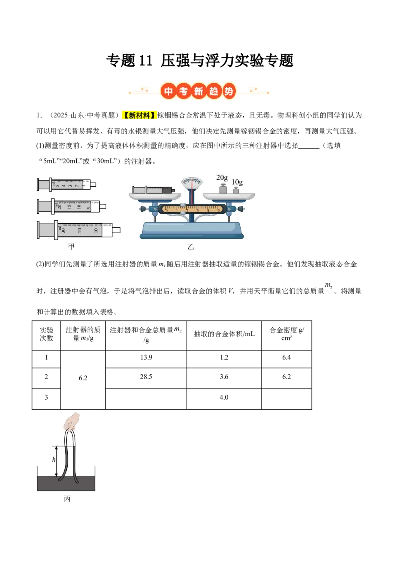 《专题11压强与浮力实验专题（解析版）_小初高学习资料合集（每天更新）_2023-2025三年中考真题分类汇编_三年真题分类汇编中考物理26年》第1页预览