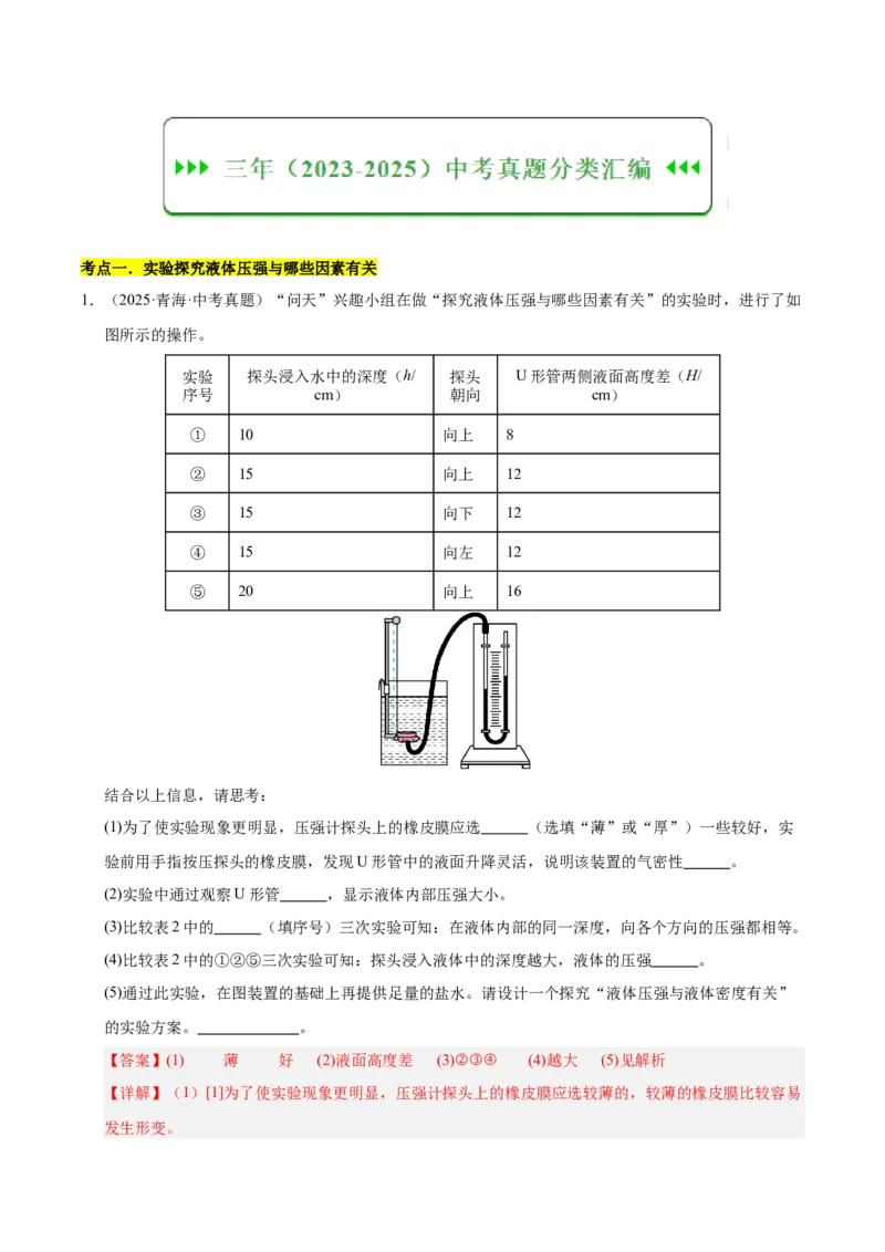 《专题11压强与浮力实验专题（解析版）_小初高学习资料合集（每天更新）_2023-2025三年中考真题分类汇编_三年真题分类汇编中考物理26年》第5页预览