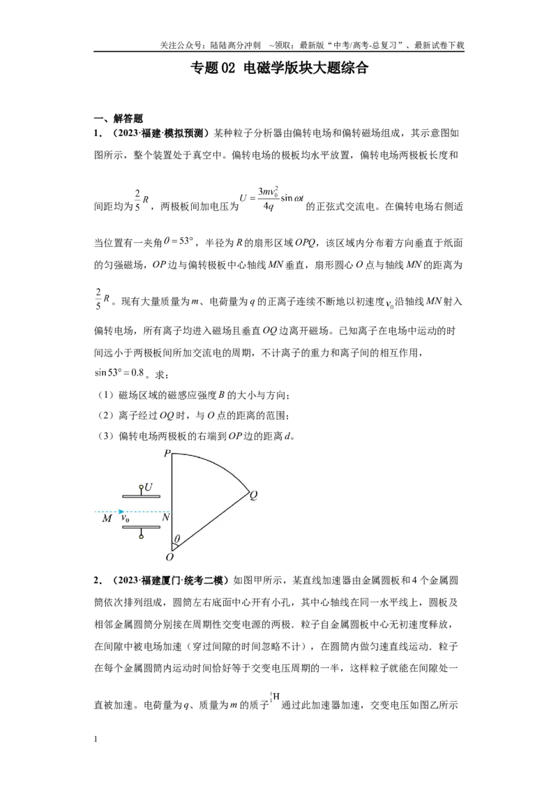 《专题02电磁学版块大题综合-（新高考福建专用）学生版_04-物理-高考总复习_专项复习_2024年_2024年高考物理冲刺双一流之大题必刷满分冲刺多地区_资料》第1页预览