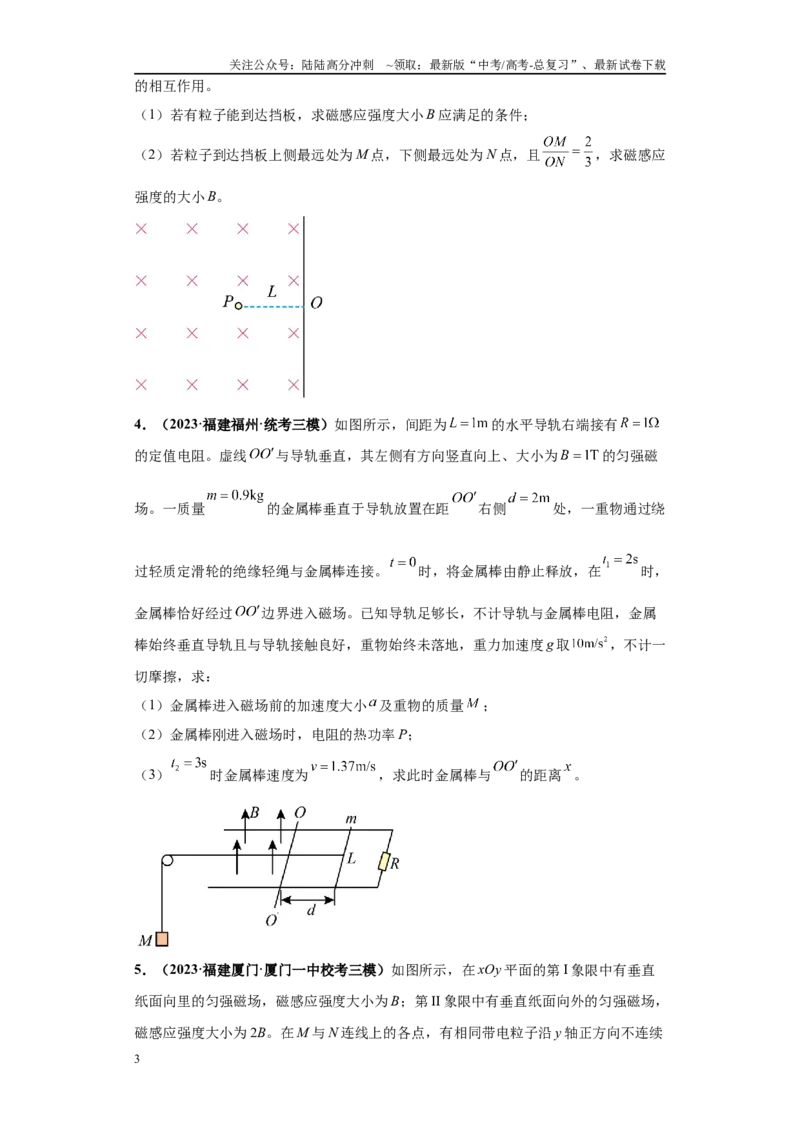 《专题02电磁学版块大题综合-（新高考福建专用）学生版_04-物理-高考总复习_专项复习_2024年_2024年高考物理冲刺双一流之大题必刷满分冲刺多地区_资料》第3页预览