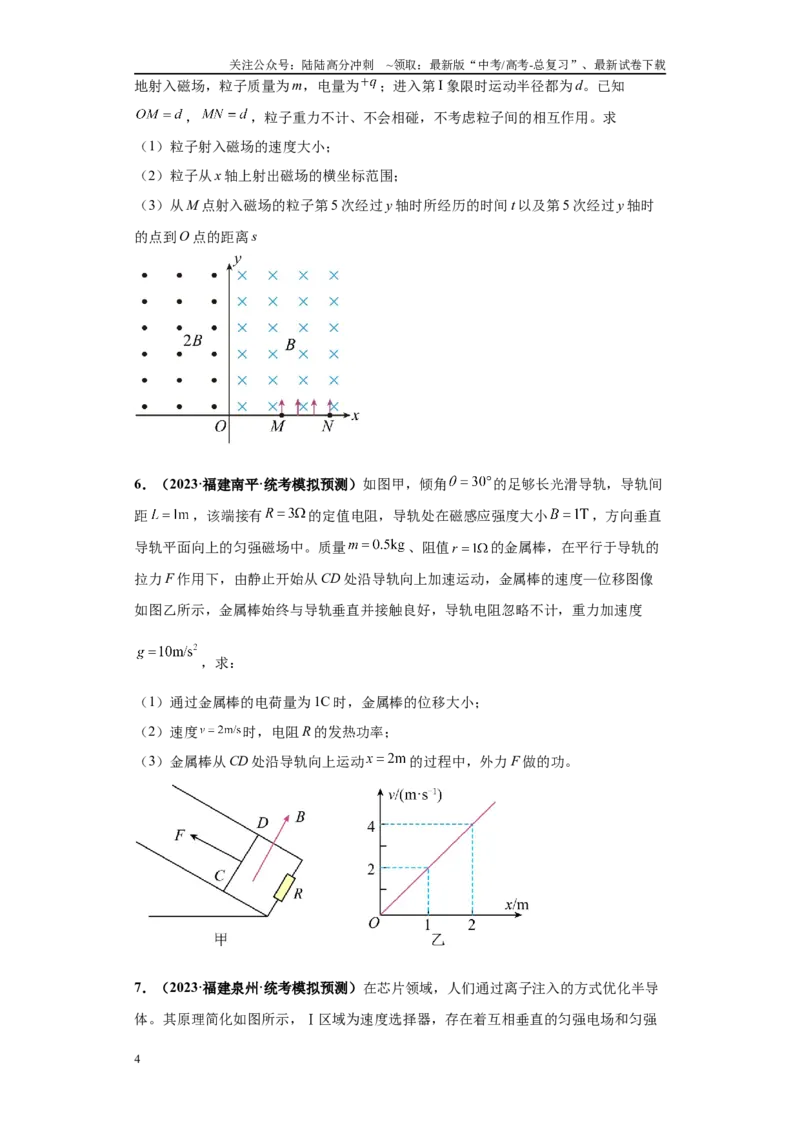 《专题02电磁学版块大题综合-（新高考福建专用）学生版_04-物理-高考总复习_专项复习_2024年_2024年高考物理冲刺双一流之大题必刷满分冲刺多地区_资料》第4页预览