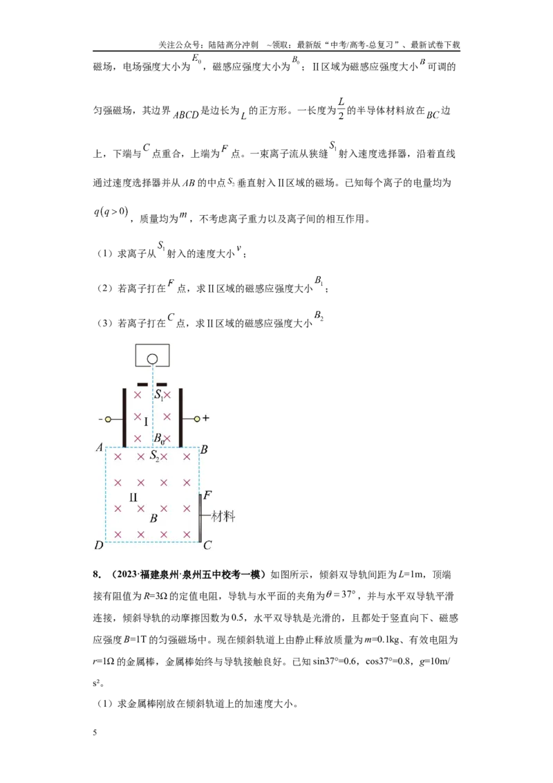 《专题02电磁学版块大题综合-（新高考福建专用）学生版_04-物理-高考总复习_专项复习_2024年_2024年高考物理冲刺双一流之大题必刷满分冲刺多地区_资料》第5页预览