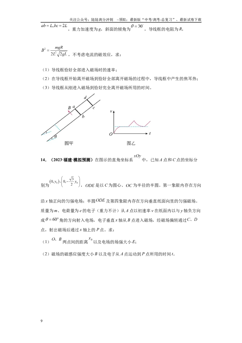 《专题02电磁学版块大题综合-（新高考福建专用）学生版_04-物理-高考总复习_专项复习_2024年_2024年高考物理冲刺双一流之大题必刷满分冲刺多地区_资料》第9页预览