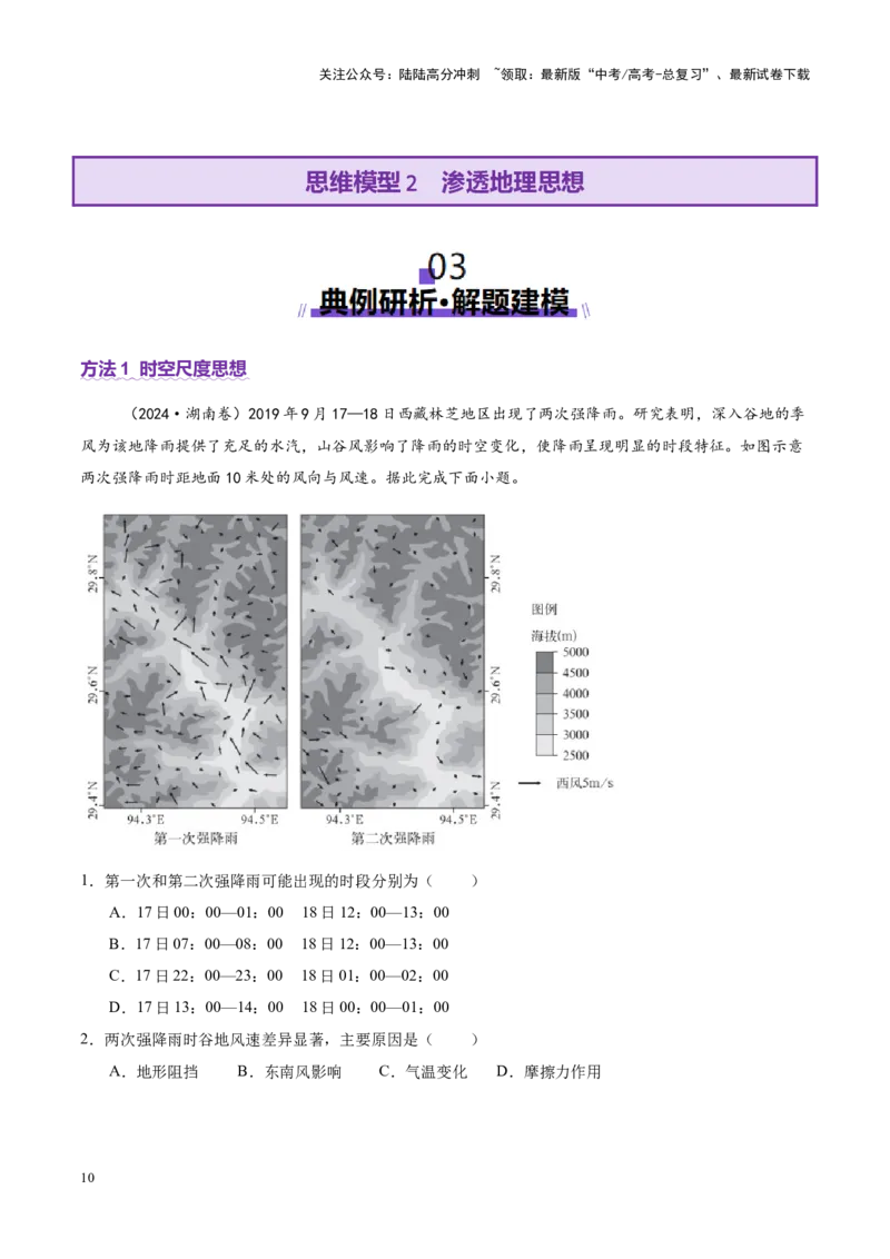 《专题01选择题攻略（讲义）（学生版）_07-地理-高考总复习_二轮复习_2025年_2025年高考地理二轮复习课件+讲义+练习（新高考通用）_专题01选择题攻略》第10页预览