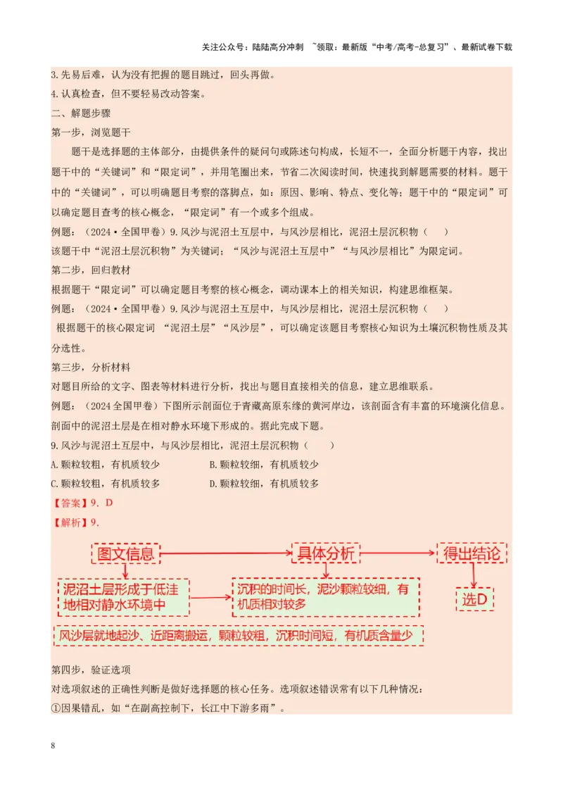《专题01选择题攻略（讲义）（学生版）_07-地理-高考总复习_二轮复习_2025年_2025年高考地理二轮复习课件+讲义+练习（新高考通用）_专题01选择题攻略》第8页预览