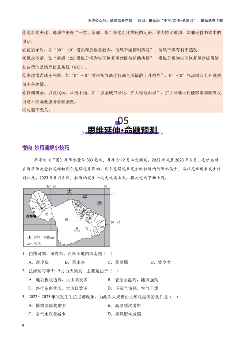 《专题01选择题攻略（讲义）（学生版）_07-地理-高考总复习_二轮复习_2025年_2025年高考地理二轮复习课件+讲义+练习（新高考通用）_专题01选择题攻略》第9页预览
