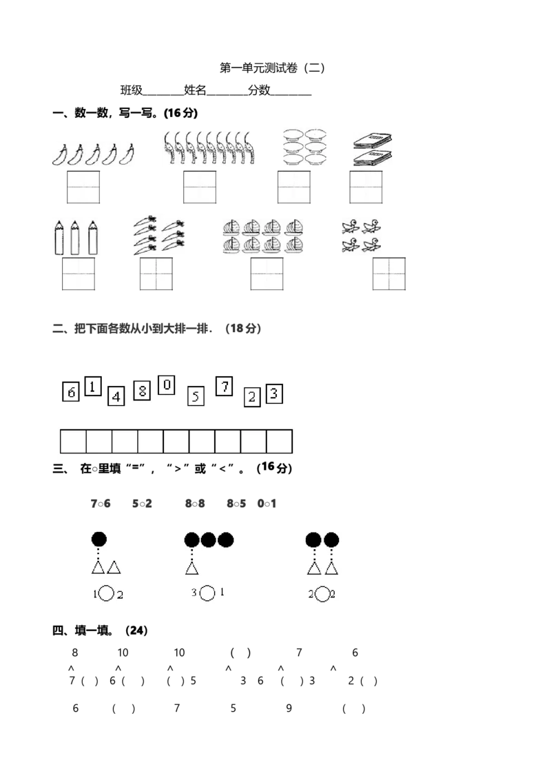 《一（上）青岛版数学第一单元测试卷.1_小学1-6年级全科全套_1-6年级全科上册_一年级_数学_A一年级数学（青岛六三版）_青岛六三数学一上单元测试》第1页预览