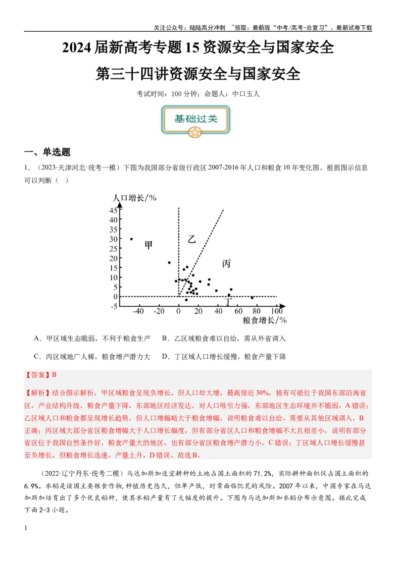 《2024届新高考一轮复习专题15资源安全与国家安全第三十四讲资源安全与国家安全（解析版）_07-地理-高考总复习_一轮复习_2024年_2024年高考地理一轮复习考点帮（全国通用）_专题训练》第1页预览