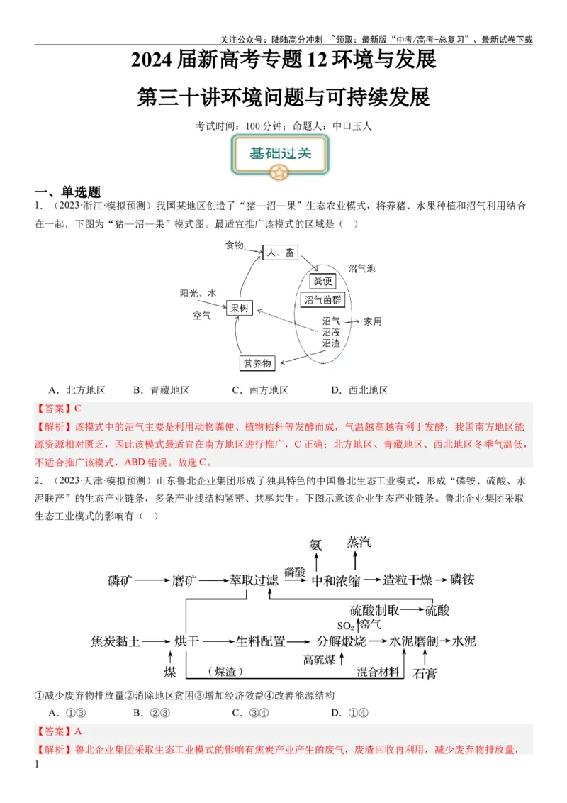 《2024届新高考一轮复习专题12环境与发展第三十讲环境问题与可持续发展（解析版）_07-地理-高考总复习_一轮复习_2024年_2024年高考地理一轮复习考点帮（全国通用）_专题训练》第1页预览