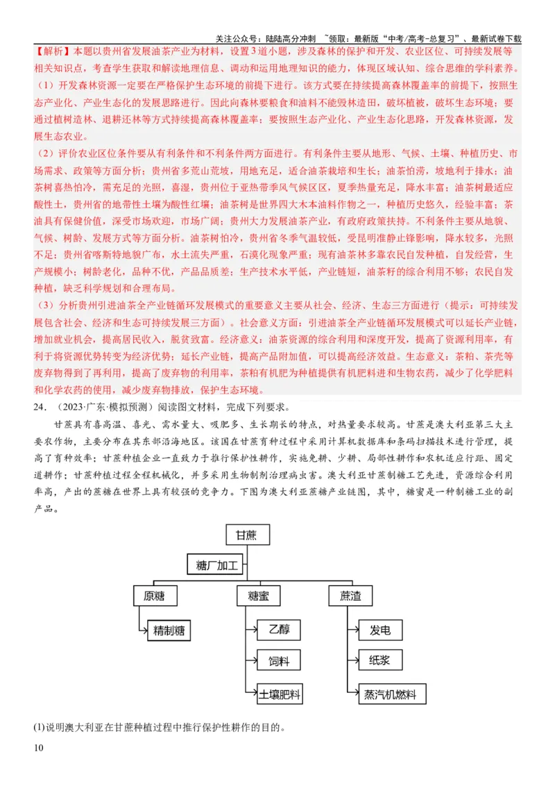 《2024届新高考一轮复习专题12环境与发展第三十讲环境问题与可持续发展（解析版）_07-地理-高考总复习_一轮复习_2024年_2024年高考地理一轮复习考点帮（全国通用）_专题训练》第10页预览