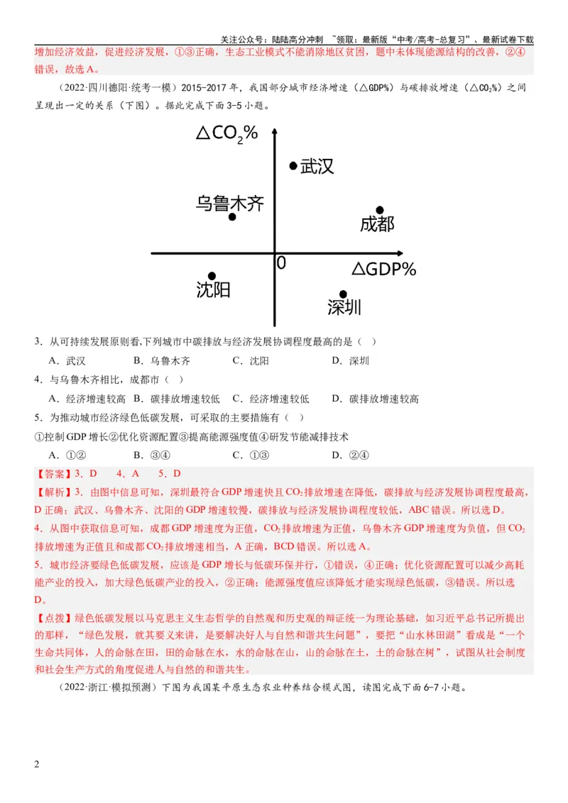 《2024届新高考一轮复习专题12环境与发展第三十讲环境问题与可持续发展（解析版）_07-地理-高考总复习_一轮复习_2024年_2024年高考地理一轮复习考点帮（全国通用）_专题训练》第2页预览
