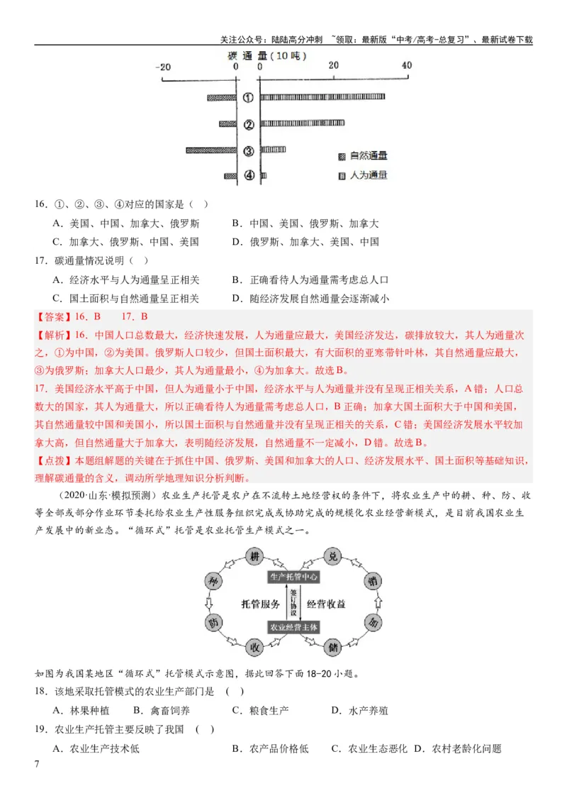 《2024届新高考一轮复习专题12环境与发展第三十讲环境问题与可持续发展（解析版）_07-地理-高考总复习_一轮复习_2024年_2024年高考地理一轮复习考点帮（全国通用）_专题训练》第7页预览