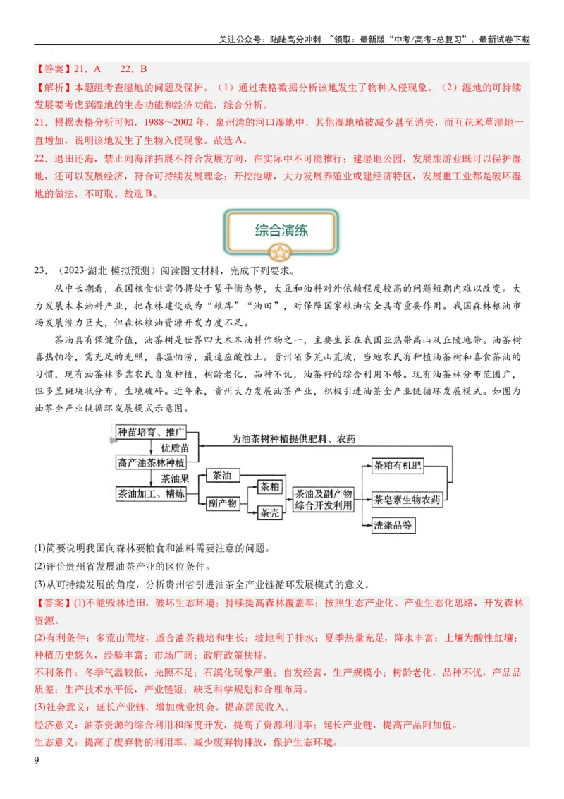 《2024届新高考一轮复习专题12环境与发展第三十讲环境问题与可持续发展（解析版）_07-地理-高考总复习_一轮复习_2024年_2024年高考地理一轮复习考点帮（全国通用）_专题训练》第9页预览