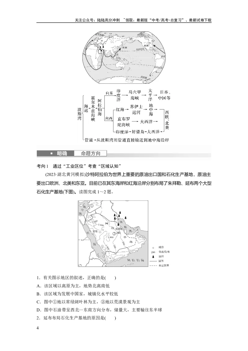 《2024年高考地理一轮复习（新人教版）第5部分　第1章　第1讲　课时79　西亚　非洲_07-地理-高考总复习_一轮复习_2024年_2024高考地理大一轮复习课件讲义新人教版知识总结_教师版》第4页预览