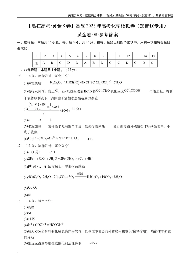 《模拟卷08（黑吉辽专用）（参考答案）_05-化学-高考总复习_专项复习_2025年_2025年高考化学模拟卷（黑吉辽专用）8套》第1页预览