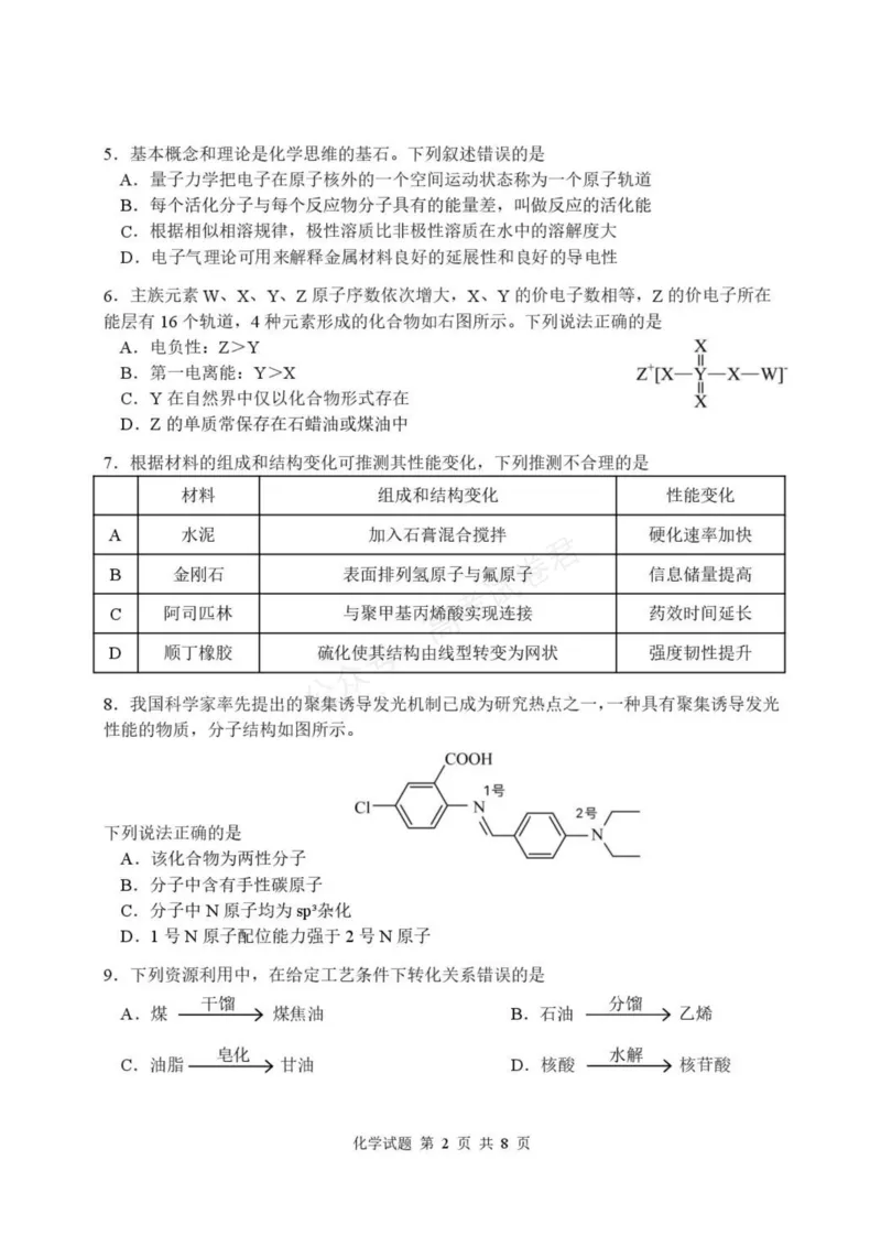 《高三化学试卷_小初高学习资料合集（每天更新）_湖北开学考湖北武汉部分高中2026-2027学年上学期高三开学考全科_05化学_湖北武汉部分高中2026-2027学年上学期高三开学考》第2页预览